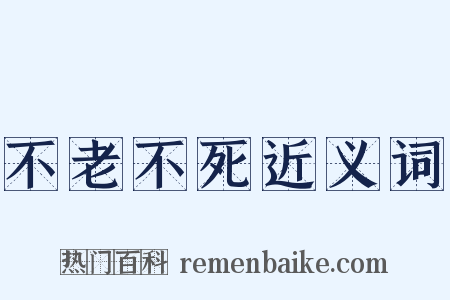 不老不死近义词是什么意思的图片